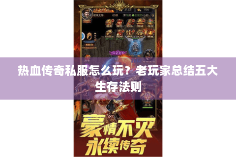 热血传奇私服怎么玩？老玩家总结五大生存法则