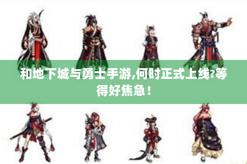 和地下城与勇士手游,何时正式上线?等得好焦急！