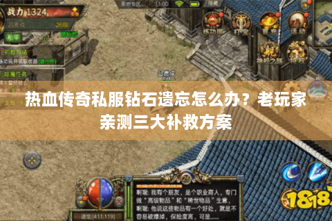 热血传奇私服钻石遗忘怎么办？老玩家亲测三大补救方案