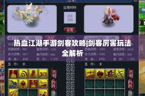 热血江湖手游剑客攻略|剑客厉害玩法全解析
