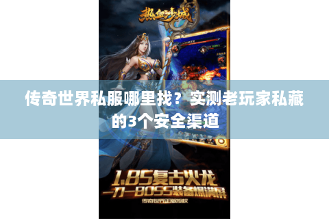 传奇世界私服哪里找？实测老玩家私藏的3个安全渠道
