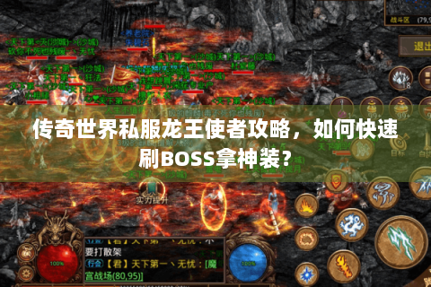 传奇世界私服龙王使者攻略，如何快速刷BOSS拿神装？