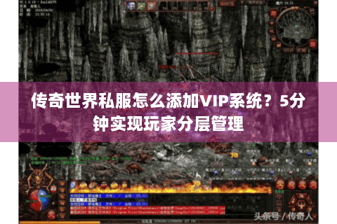 传奇世界私服怎么添加VIP系统？5分钟实现玩家分层管理