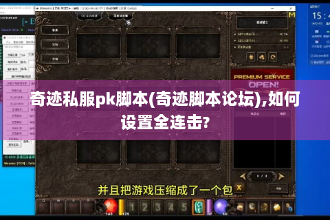 奇迹私服pk脚本(奇迹脚本论坛),如何设置全连击?