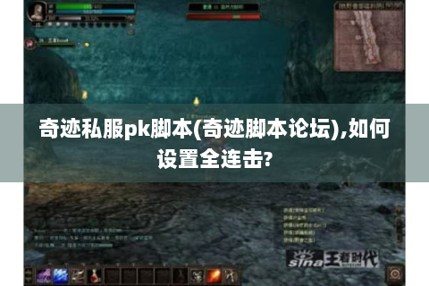 奇迹私服pk脚本(奇迹脚本论坛),如何设置全连击?