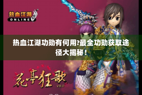 热血江湖功勋有何用?最全功勋获取途径大揭秘！