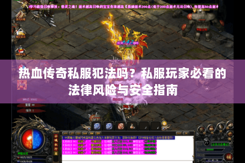 热血传奇私服犯法吗？私服玩家必看的法律风险与安全指南