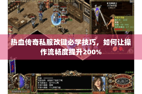 热血传奇私服改键必学技巧，如何让操作流畅度提升200%