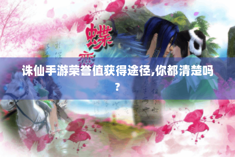 诛仙手游荣誉值获得途径,你都清楚吗?