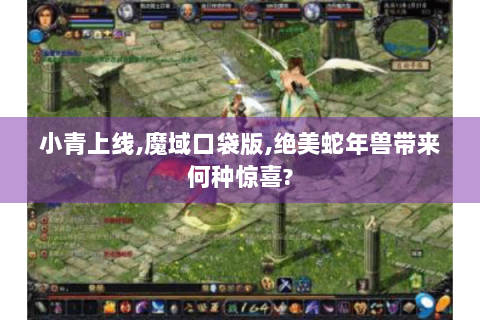 小青上线,魔域口袋版,绝美蛇年兽带来何种惊喜?
