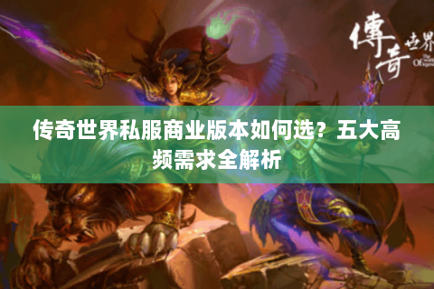 传奇世界私服商业版本如何选？五大高频需求全解析