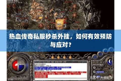 热血传奇私服秒杀外挂，如何有效预防与应对？