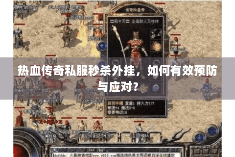 热血传奇私服秒杀外挂，如何有效预防与应对？