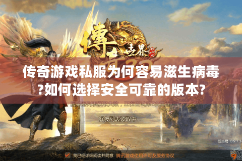 传奇游戏私服为何容易滋生病毒?如何选择安全可靠的版本?