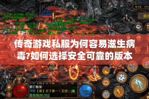 传奇游戏私服为何容易滋生病毒?如何选择安全可靠的版本?