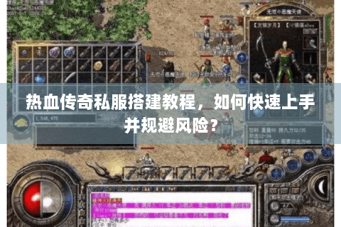 热血传奇私服搭建教程，如何快速上手并规避风险？