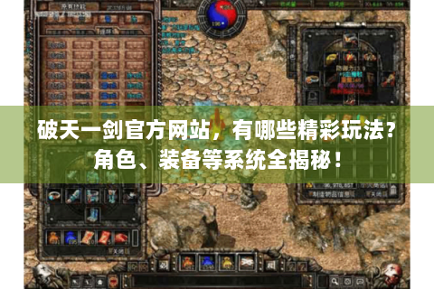 破天一剑官方网站，有哪些精彩玩法？角色、装备等系统全揭秘！