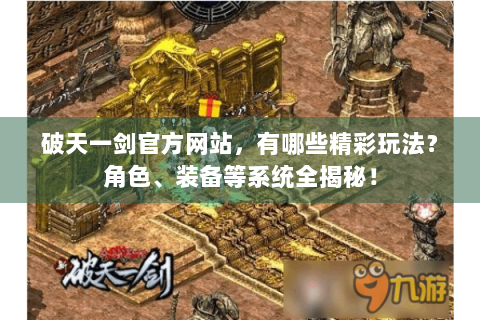 破天一剑官方网站，有哪些精彩玩法？角色、装备等系统全揭秘！