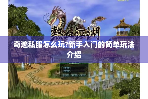 奇迹私服怎么玩?新手入门的简单玩法介绍