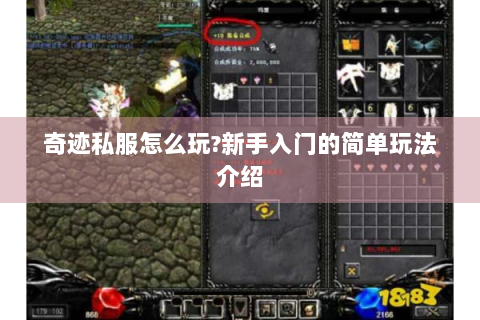 奇迹私服怎么玩?新手入门的简单玩法介绍