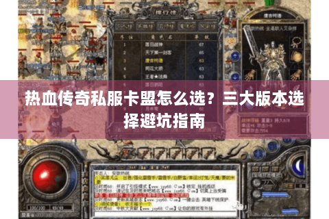 热血传奇私服卡盟怎么选？三大版本选择避坑指南