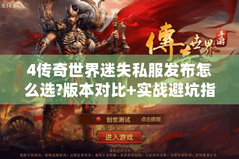 4传奇世界迷失私服发布怎么选?版本对比+实战避坑指南
