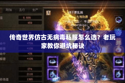 传奇世界仿古无病毒私服怎么选？老玩家教你避坑秘诀