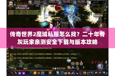 传奇世界2魔域私服怎么找？二十年骨灰玩家亲测安全下载与版本攻略
