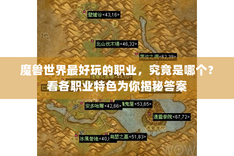 魔兽世界最好玩的职业，究竟是哪个？看各职业特色为你揭秘答案