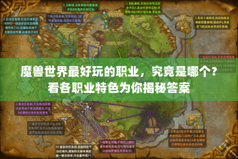 魔兽世界最好玩的职业，究竟是哪个？看各职业特色为你揭秘答案