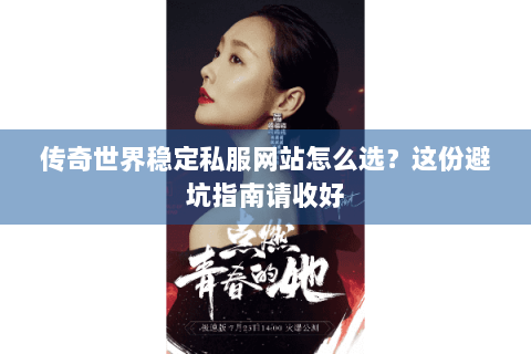 传奇世界稳定私服网站怎么选？这份避坑指南请收好