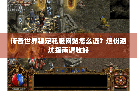 传奇世界稳定私服网站怎么选？这份避坑指南请收好