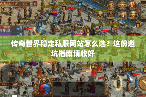 传奇世界稳定私服网站怎么选？这份避坑指南请收好