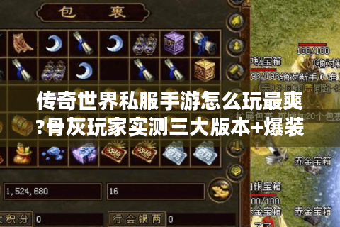 传奇世界私服手游怎么玩最爽?骨灰玩家实测三大版本+爆装攻略