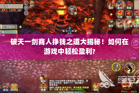 破天一剑商人挣钱之道大揭秘！如何在游戏中轻松盈利?