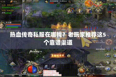 热血传奇私服在哪找？老玩家推荐这5个靠谱渠道
