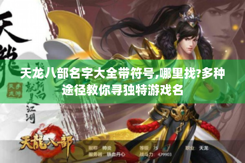 天龙八部名字大全带符号,哪里找?多种途径教你寻独特游戏名