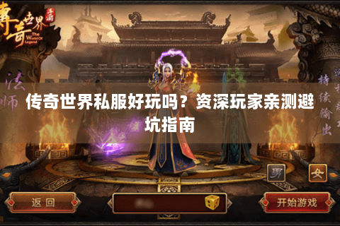 传奇世界私服好玩吗？资深玩家亲测避坑指南