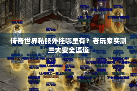 传奇世界私服外挂哪里有？老玩家实测三大安全渠道