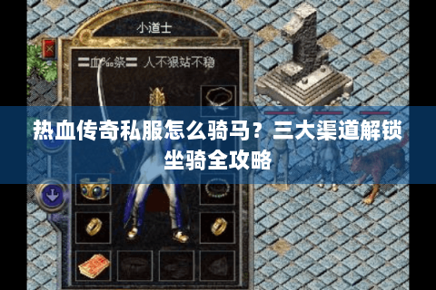 热血传奇私服怎么骑马？三大渠道解锁坐骑全攻略