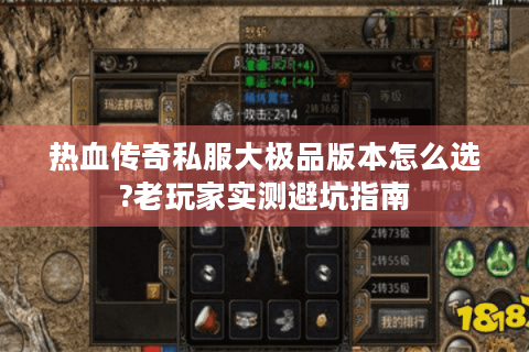 热血传奇私服大极品版本怎么选?老玩家实测避坑指南