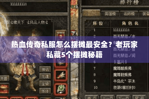 热血传奇私服怎么摆摊最安全？老玩家私藏5个摆摊秘籍