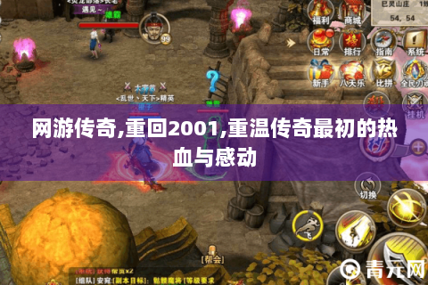 网游传奇,重回2001,重温传奇最初的热血与感动
