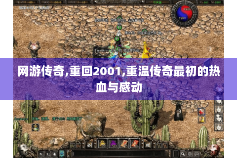 网游传奇,重回2001,重温传奇最初的热血与感动