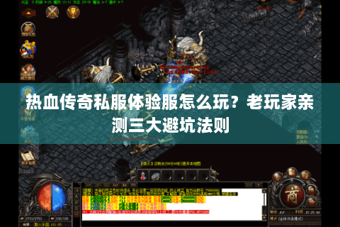 热血传奇私服体验服怎么玩？老玩家亲测三大避坑法则