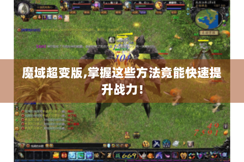 魔域超变版,掌握这些方法竟能快速提升战力！