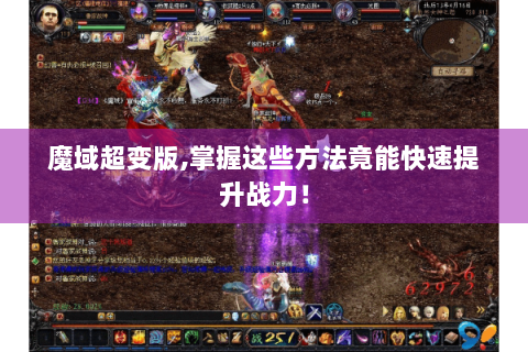 魔域超变版,掌握这些方法竟能快速提升战力！