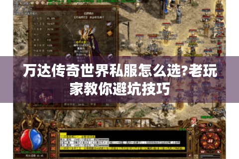 万达传奇世界私服怎么选?老玩家教你避坑技巧