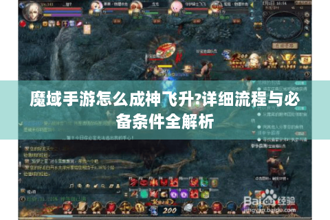 魔域手游怎么成神飞升?详细流程与必备条件全解析
