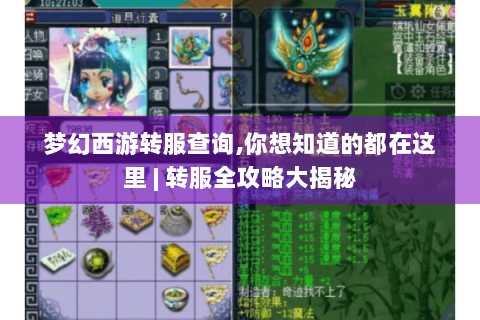 梦幻西游转服查询,你想知道的都在这里 | 转服全攻略大揭秘